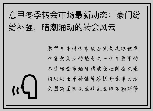 意甲冬季转会市场最新动态：豪门纷纷补强，暗潮涌动的转会风云
