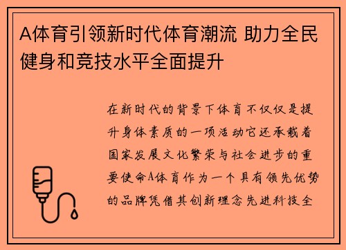 A体育引领新时代体育潮流 助力全民健身和竞技水平全面提升
