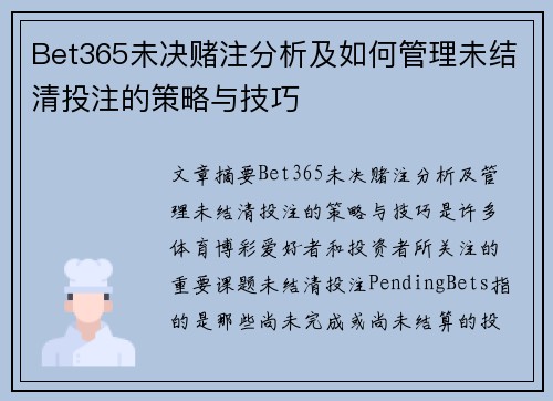 Bet365未决赌注分析及如何管理未结清投注的策略与技巧