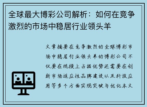 全球最大博彩公司解析：如何在竞争激烈的市场中稳居行业领头羊