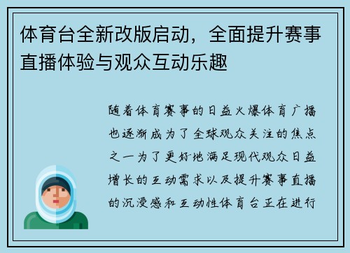 体育台全新改版启动，全面提升赛事直播体验与观众互动乐趣