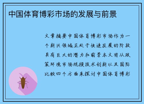 中国体育博彩市场的发展与前景