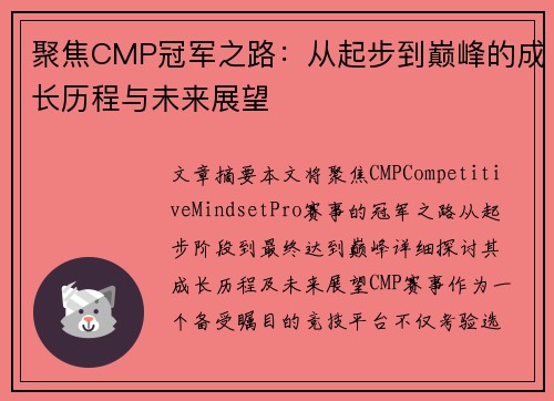 聚焦CMP冠军之路：从起步到巅峰的成长历程与未来展望