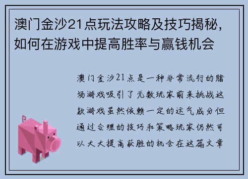 澳门金沙21点玩法攻略及技巧揭秘，如何在游戏中提高胜率与赢钱机会