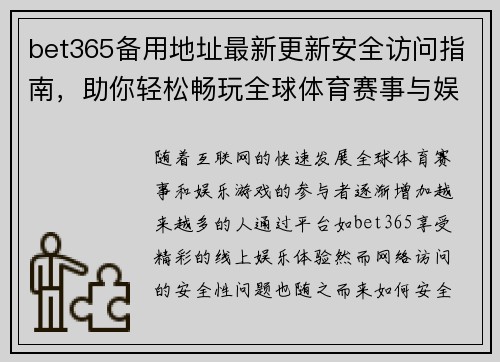 bet365备用地址最新更新安全访问指南，助你轻松畅玩全球体育赛事与娱乐游戏