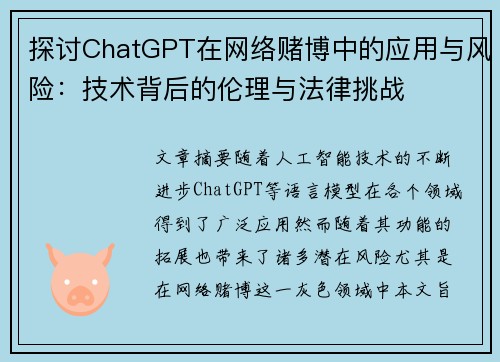 探讨ChatGPT在网络赌博中的应用与风险：技术背后的伦理与法律挑战