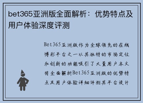bet365亚洲版全面解析：优势特点及用户体验深度评测