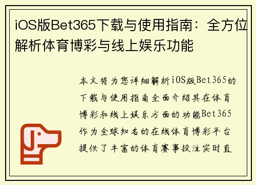 iOS版Bet365下载与使用指南：全方位解析体育博彩与线上娱乐功能