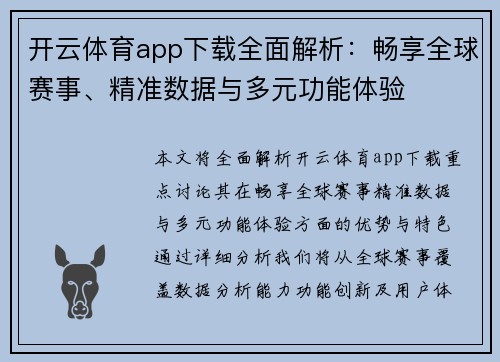 开云体育app下载全面解析：畅享全球赛事、精准数据与多元功能体验