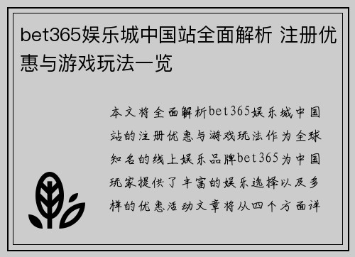 bet365娱乐城中国站全面解析 注册优惠与游戏玩法一览