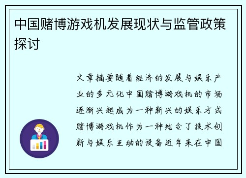 中国赌博游戏机发展现状与监管政策探讨