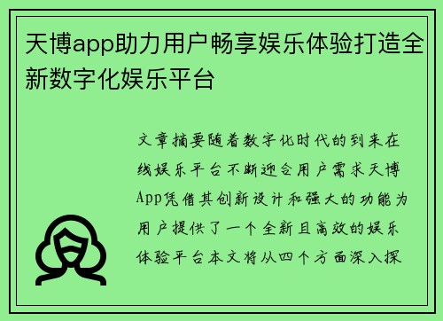 天博app助力用户畅享娱乐体验打造全新数字化娱乐平台