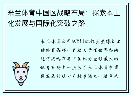 米兰体育中国区战略布局：探索本土化发展与国际化突破之路