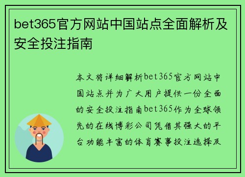 bet365官方网站中国站点全面解析及安全投注指南