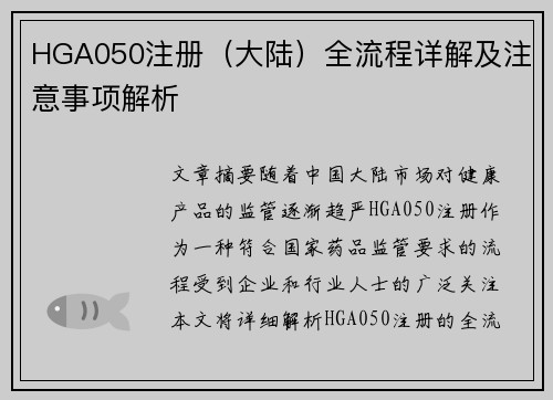 HGA050注册（大陆）全流程详解及注意事项解析