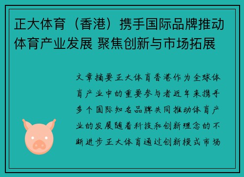 正大体育（香港）携手国际品牌推动体育产业发展 聚焦创新与市场拓展