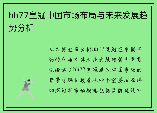 hh77皇冠中国市场布局与未来发展趋势分析