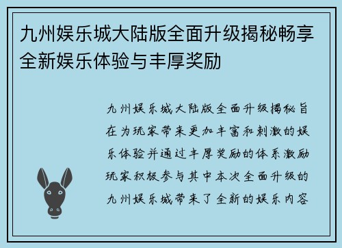 九州娱乐城大陆版全面升级揭秘畅享全新娱乐体验与丰厚奖励