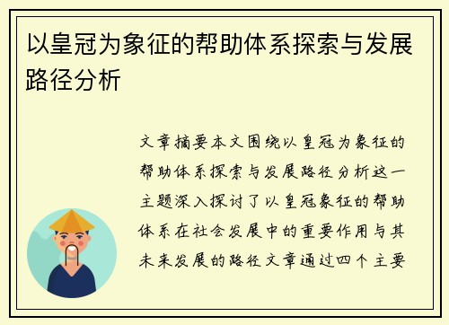 以皇冠为象征的帮助体系探索与发展路径分析