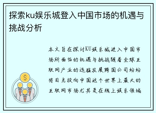 探索ku娱乐城登入中国市场的机遇与挑战分析