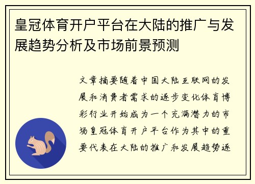 皇冠体育开户平台在大陆的推广与发展趋势分析及市场前景预测