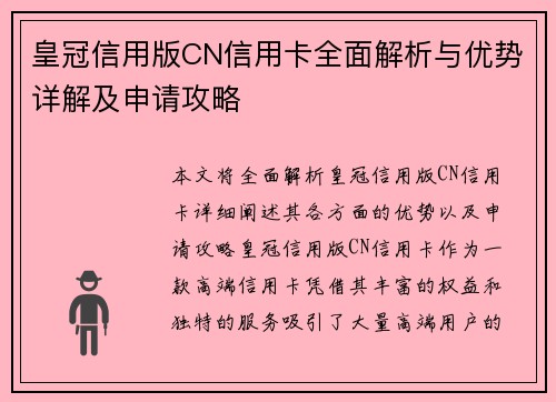 皇冠信用版CN信用卡全面解析与优势详解及申请攻略
