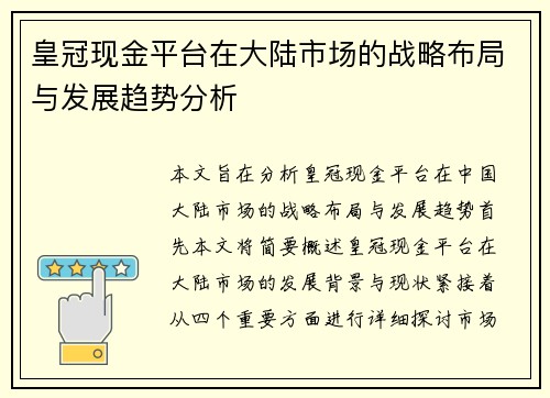 皇冠现金平台在大陆市场的战略布局与发展趋势分析