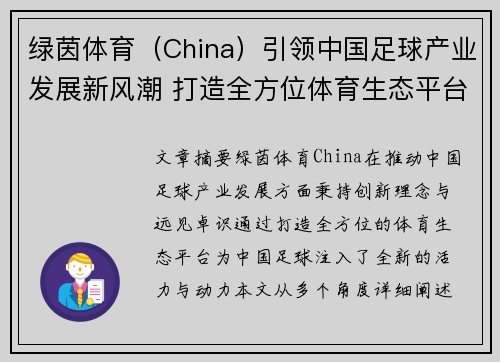绿茵体育（China）引领中国足球产业发展新风潮 打造全方位体育生态平台