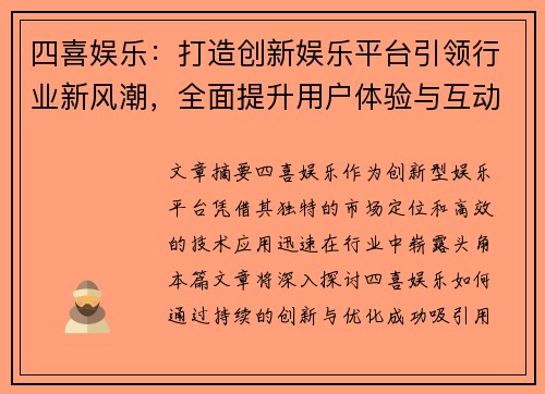 四喜娱乐：打造创新娱乐平台引领行业新风潮，全面提升用户体验与互动模式