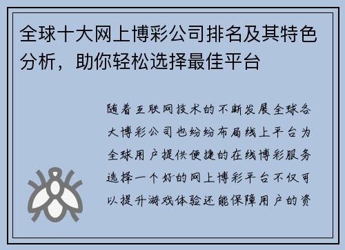 全球十大网上博彩公司排名及其特色分析，助你轻松选择最佳平台