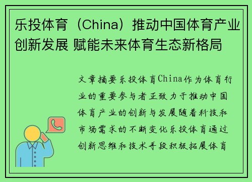 乐投体育（China）推动中国体育产业创新发展 赋能未来体育生态新格局