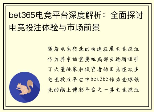 bet365电竞平台深度解析：全面探讨电竞投注体验与市场前景