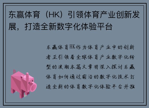 东赢体育（HK）引领体育产业创新发展，打造全新数字化体验平台