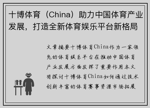 十博体育（China）助力中国体育产业发展，打造全新体育娱乐平台新格局