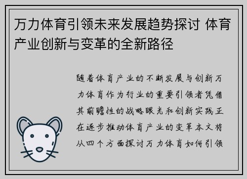 万力体育引领未来发展趋势探讨 体育产业创新与变革的全新路径