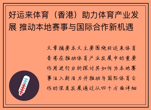 好运来体育（香港）助力体育产业发展 推动本地赛事与国际合作新机遇