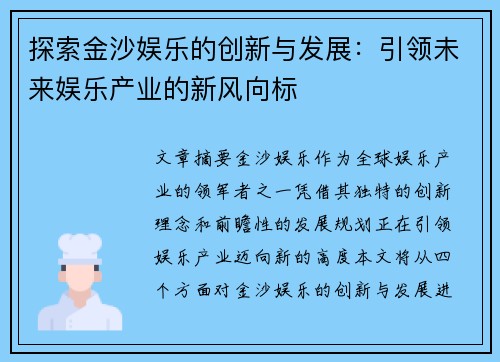 探索金沙娱乐的创新与发展：引领未来娱乐产业的新风向标