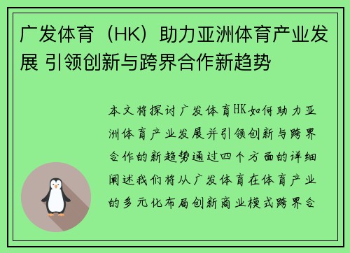 广发体育（HK）助力亚洲体育产业发展 引领创新与跨界合作新趋势
