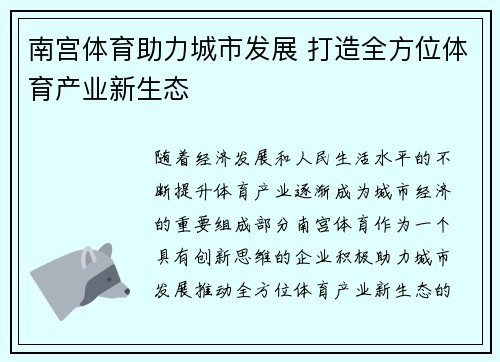 南宫体育助力城市发展 打造全方位体育产业新生态