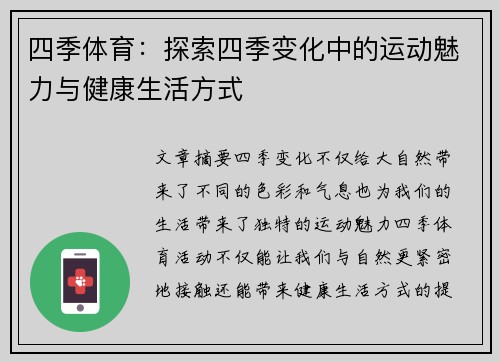 四季体育：探索四季变化中的运动魅力与健康生活方式