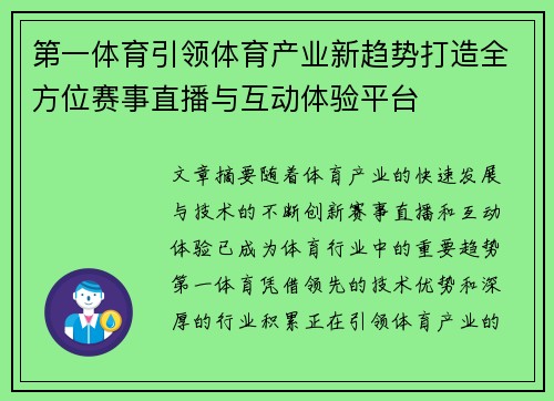 第一体育引领体育产业新趋势打造全方位赛事直播与互动体验平台