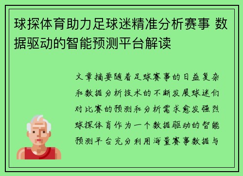 球探体育助力足球迷精准分析赛事 数据驱动的智能预测平台解读
