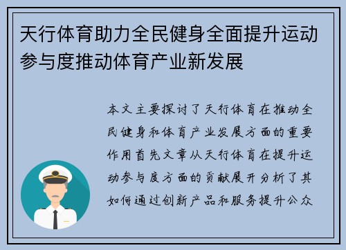 天行体育助力全民健身全面提升运动参与度推动体育产业新发展