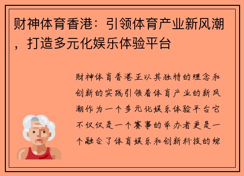 财神体育香港：引领体育产业新风潮，打造多元化娱乐体验平台