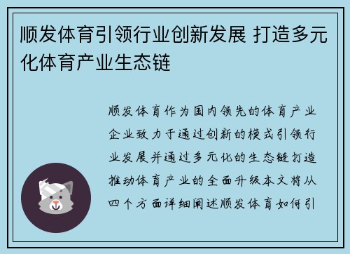 顺发体育引领行业创新发展 打造多元化体育产业生态链