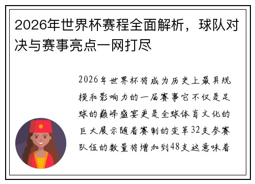 2026年世界杯赛程全面解析，球队对决与赛事亮点一网打尽