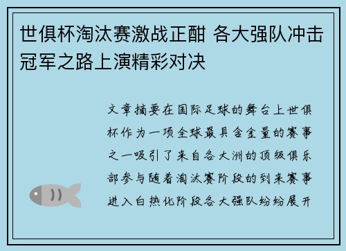 世俱杯淘汰赛激战正酣 各大强队冲击冠军之路上演精彩对决