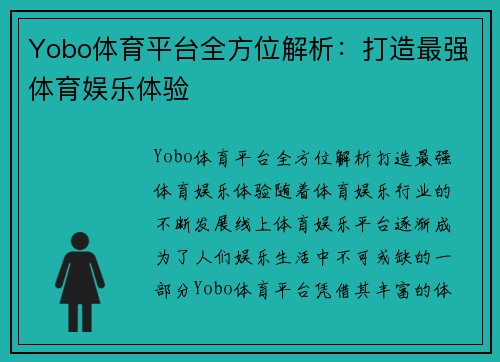 Yobo体育平台全方位解析：打造最强体育娱乐体验