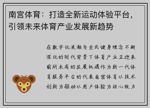 南宫体育：打造全新运动体验平台，引领未来体育产业发展新趋势