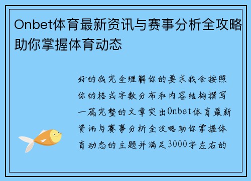 Onbet体育最新资讯与赛事分析全攻略助你掌握体育动态 Onbet体育最新资讯与赛事分析全攻略助你掌握体育动态